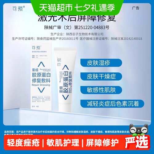 可预胶原蛋白敏肌修护乳液20g
