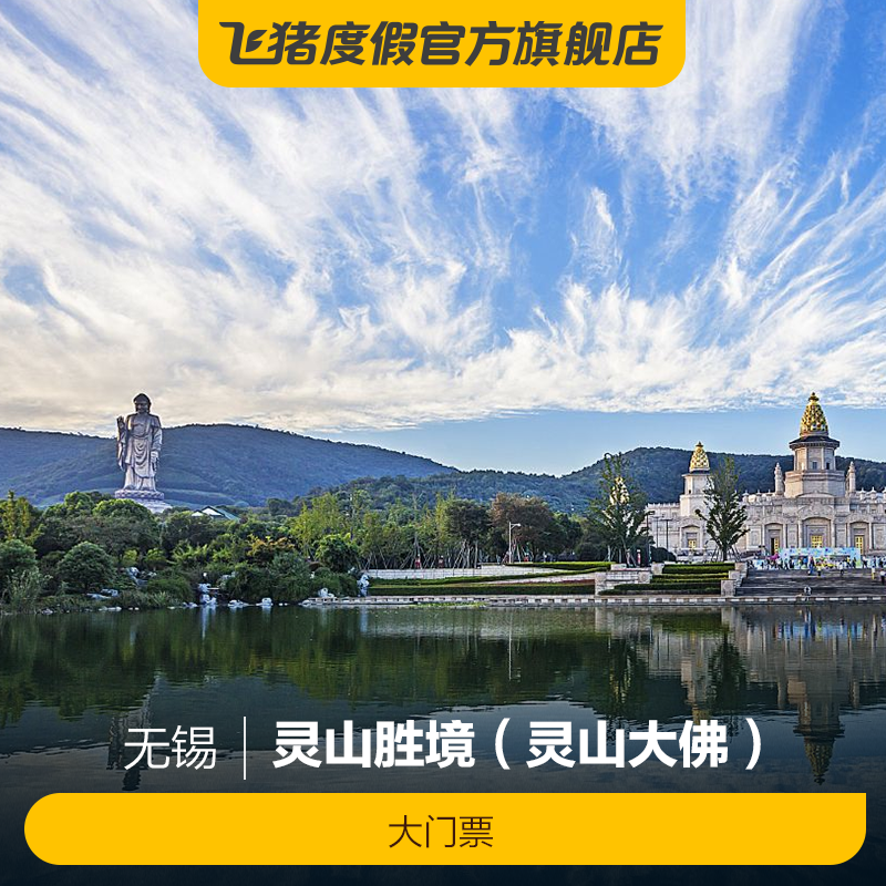 [无锡灵山胜境（灵山大佛）-大门票]无锡灵山大佛门票