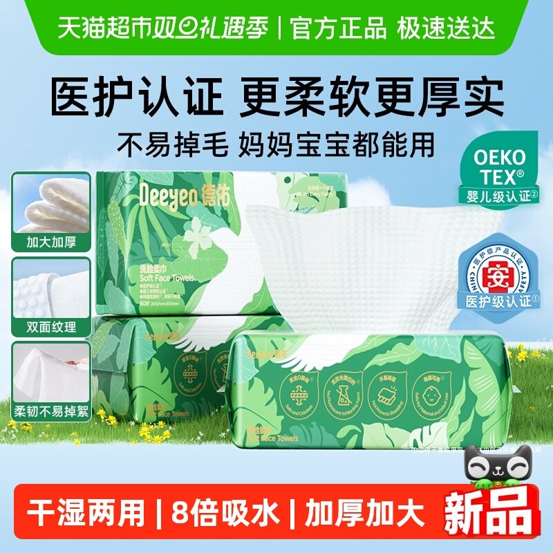德佑一次性洗脸巾干湿两用加大款