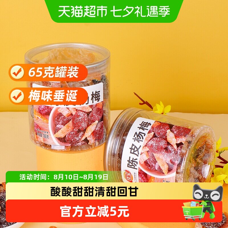 佳宝九制陈皮杨梅干果脯蜜饯儿时怀旧甜咸罐装话梅零食小吃