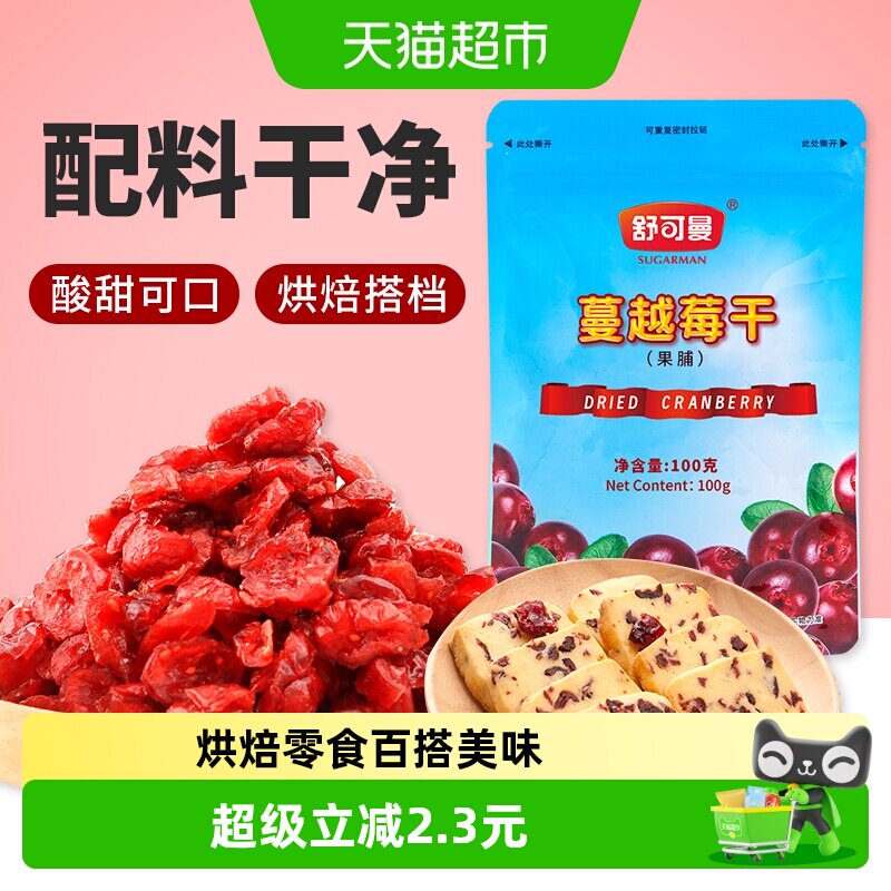 舒可曼蔓越莓干100g北美进口蜜饯零食果干曲奇牛轧雪花酥烘培原料