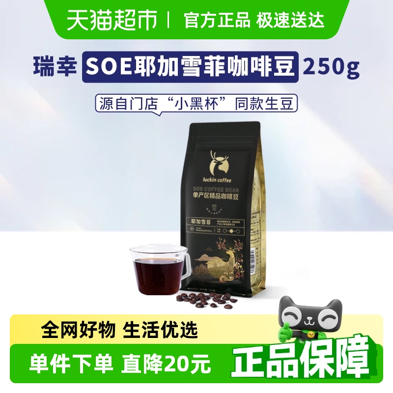 【门店同款咖啡生豆】瑞幸咖啡soe耶加雪菲咖啡豆中度烘焙