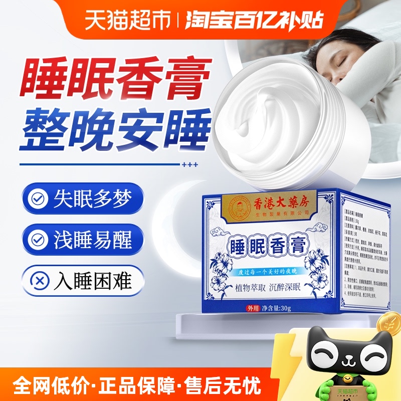 香港大药房植物精华安神睡眠香膏