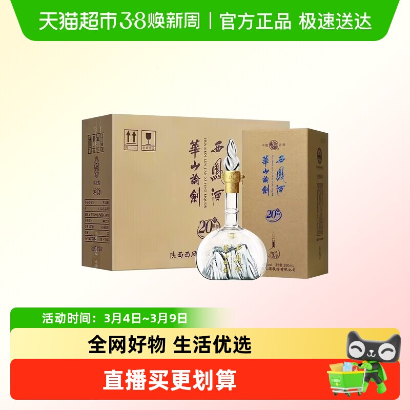 西凤酒华山论剑20年凤香型品鉴白酒商务宴请45度250mL*6瓶整箱装