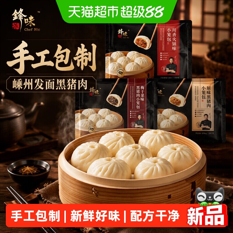 锋味派嵊州手工现包黑猪肉小笼包图片