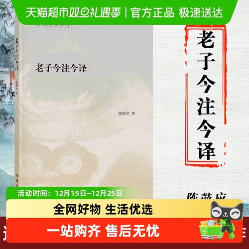 包邮老子今注今译--陈鼓应著