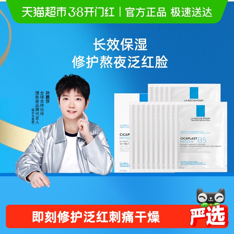 【孙颖莎推荐】理肤泉B5多效保湿修复面膜舒缓修护敏感肌补水20片