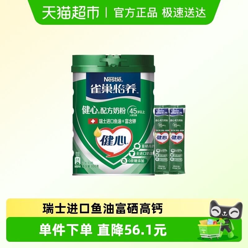 雀巢（Nestle）怡养健心鱼油中老年奶粉850g(800g罐装+25g*2条)