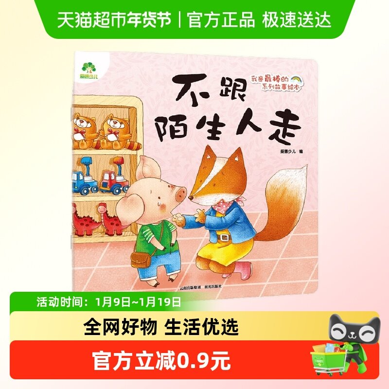 不跟陌生人走-我是最棒的系列故事绘本 爱德少儿 早教启蒙