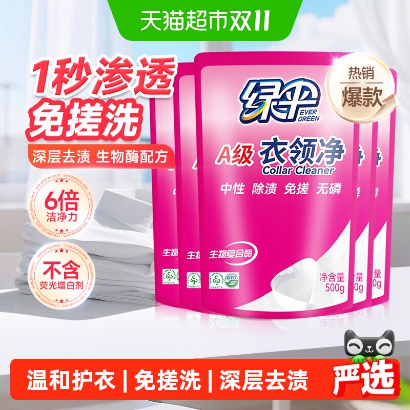 绿伞衣领净强力去污去黄领洁净领必净领口袖口去污渍油渍