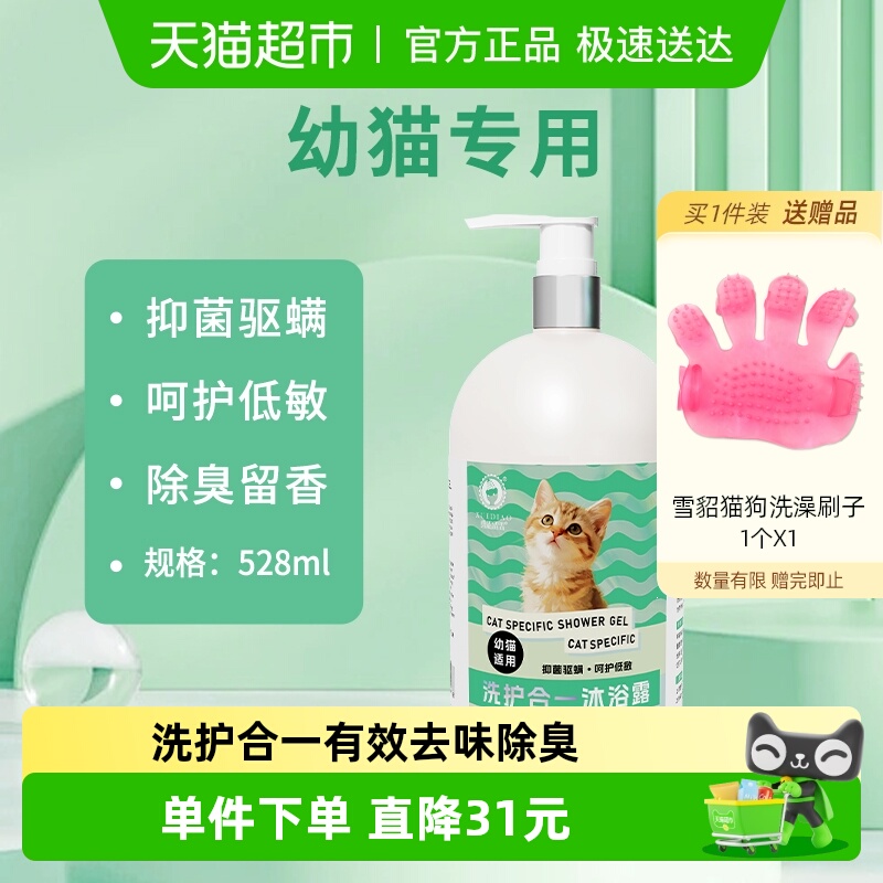 雪貂留香抑菌驱螨幼猫沐浴露