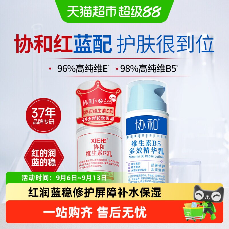 协和维生素e乳+维生素B5面霜组合
