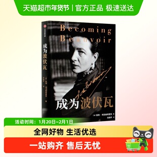 成为波伏瓦 成为波伏娃 第二性凯特柯克帕特里克著文学人物传记