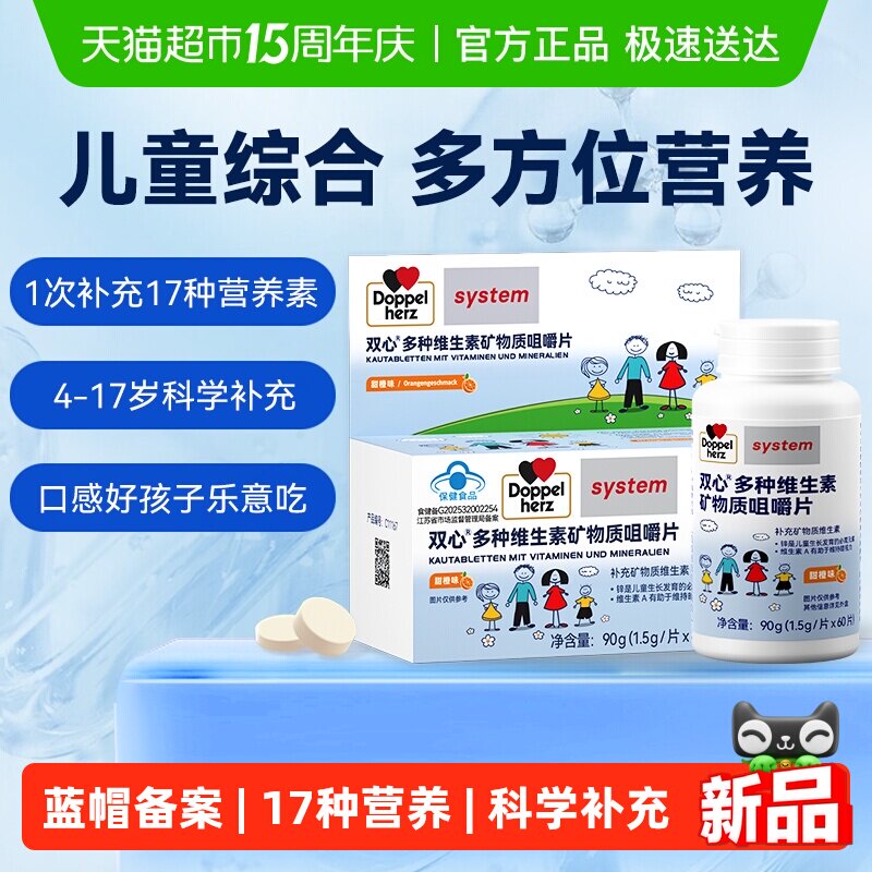 德国双心儿童青少年复合多种维生素学生B族VD钙锰铁锌硒蓝帽备案
