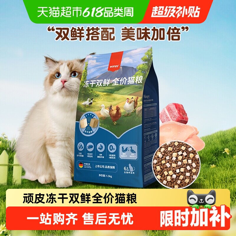 Wanpy顽皮双鲜粮全价猫粮基础款营养冻干双鲜猫粮添加鸡肉鸭肉