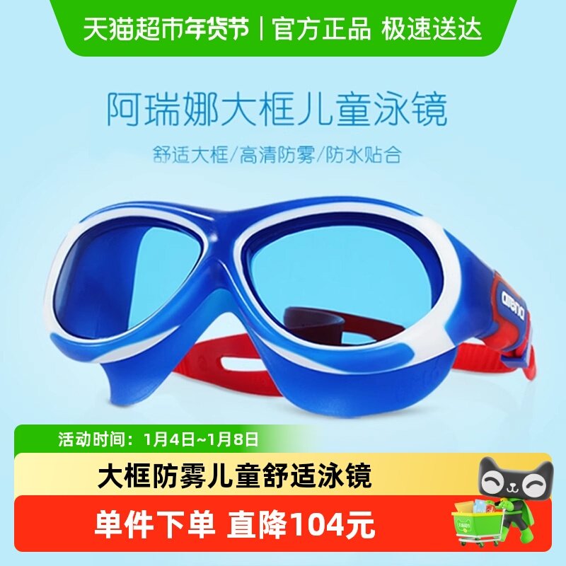 进口arena大框儿童泳镜男女童青少年防水防雾高清游泳运动眼镜