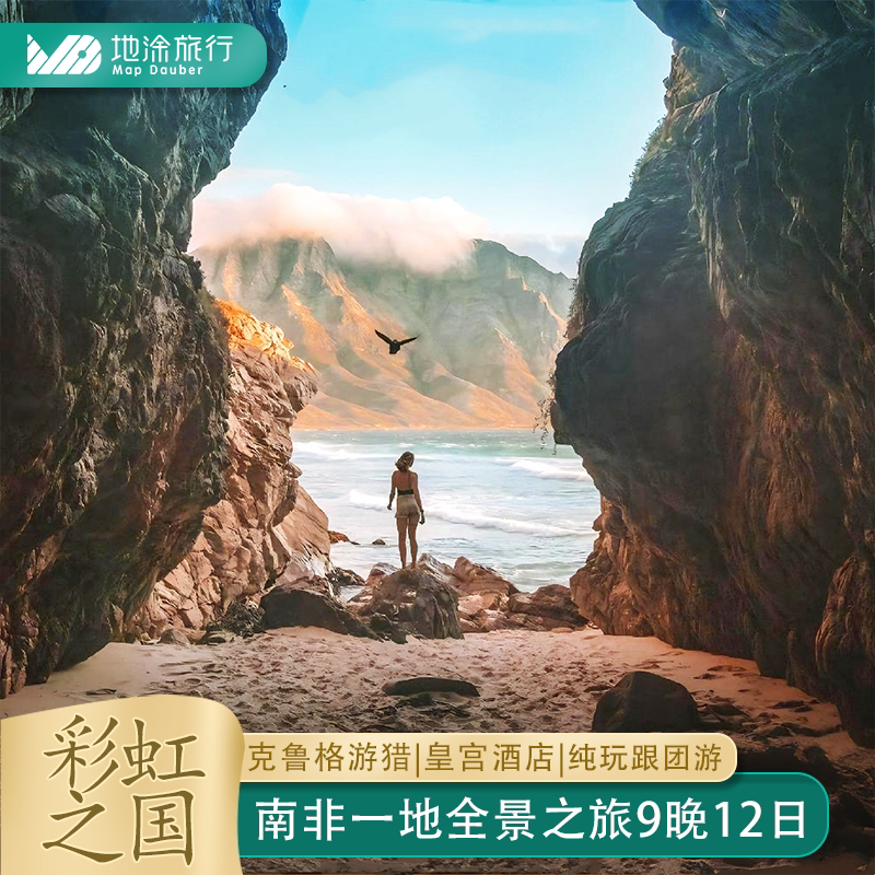 南非12天9晚纯玩跟团游