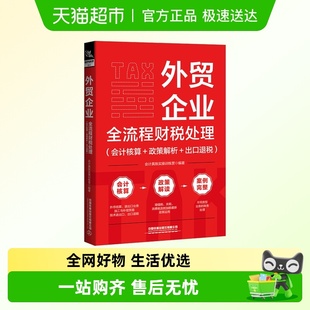 出口退税 政策解析 会计核算 外贸企业全流程财税处理