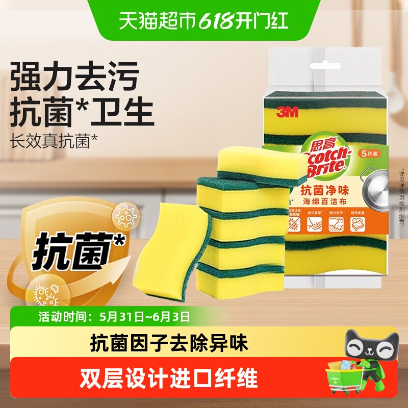 3M思高抗菌净味海绵百洁布洗碗布刷锅抑菌减少异味5片装海绵擦