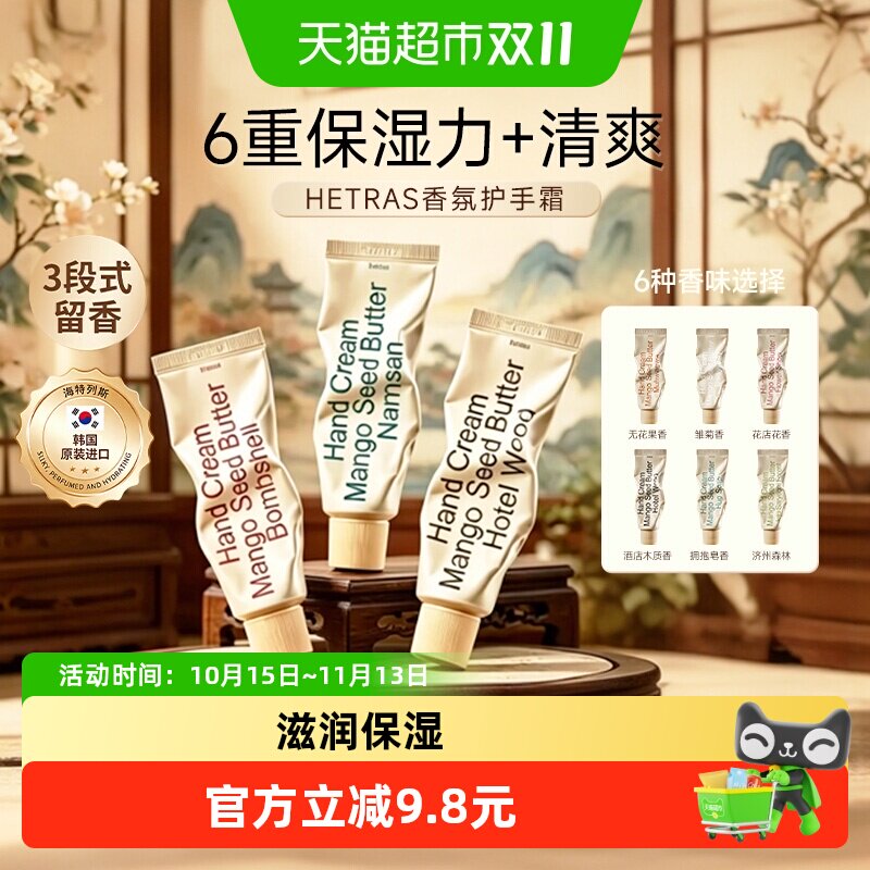 hetras海特列斯护手霜滋润保湿补水防干裂手细嫩滋润香氛