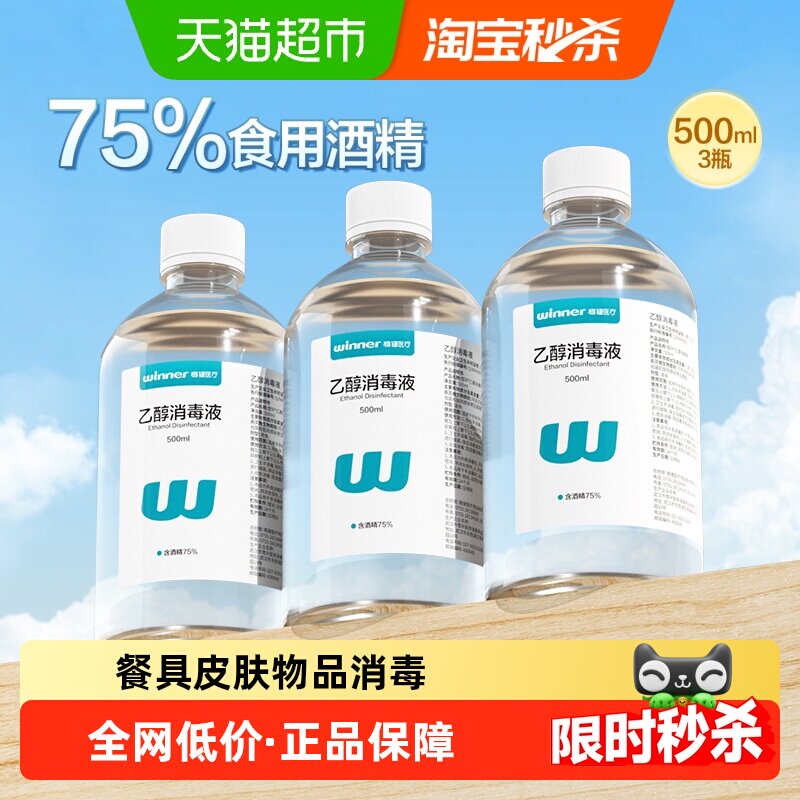 稳健75酒精消毒液500ml*3瓶皮肤餐具消毒杀菌玉米酿造食用酒精