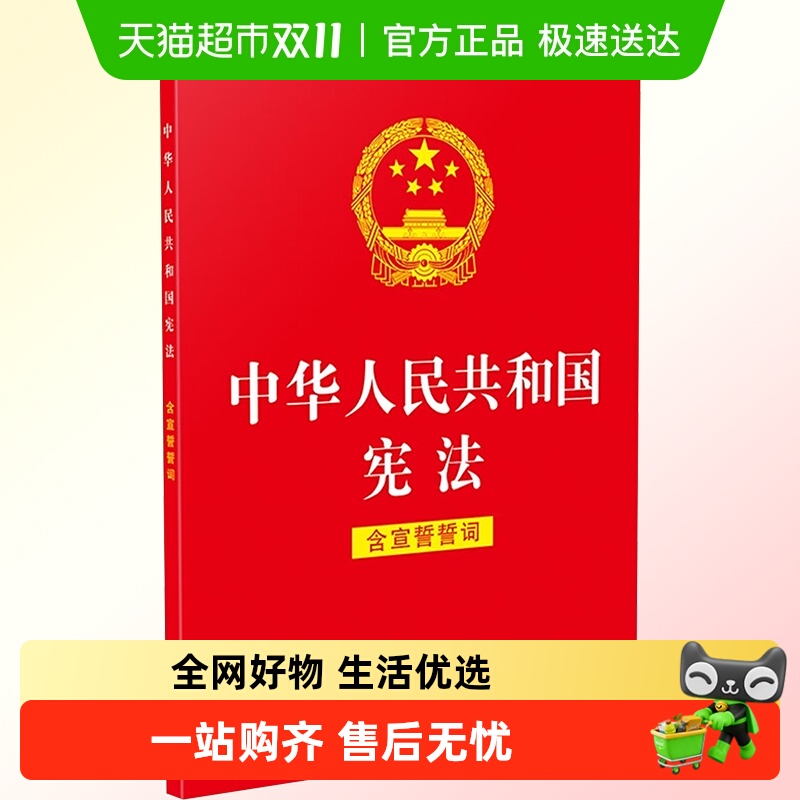 中华人民共和国宪法(含宣誓誓词
