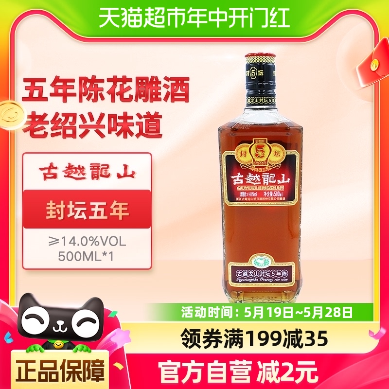 古越龙山纯正绍兴黄酒绍兴酒加饭酒封坛五年绍兴花雕酒500ml*1瓶-封面