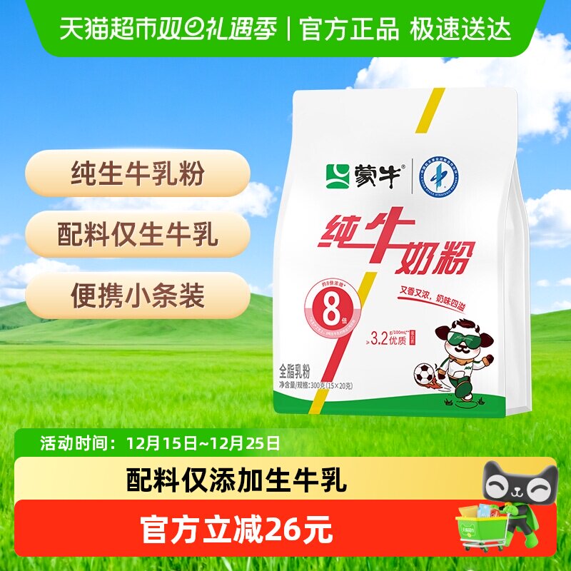 蒙牛奶粉生牛乳奶粉青少年学生营养早餐冲调小条装