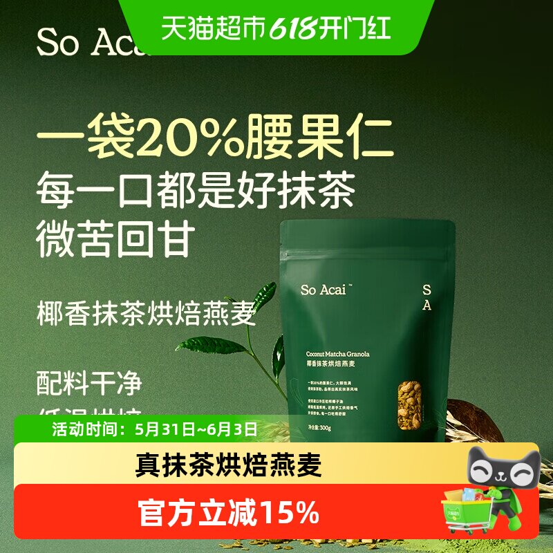 SOACAI冲饮谷物椰香真抹茶烘焙燕麦300g坚果酸奶早餐即食麦片