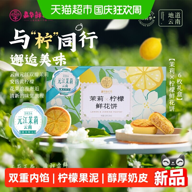 嘉华鲜花饼柠檬茉莉花饼糕点云南特产地方特产小吃零食糕点伴手礼