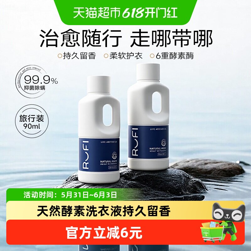 【旅行便携】RUFI香氛洗衣液留香去污衣物酵素迷你瓶装寻海香