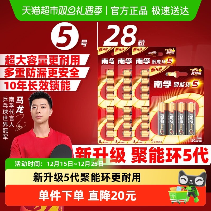 南孚5号碱性干电池28粒