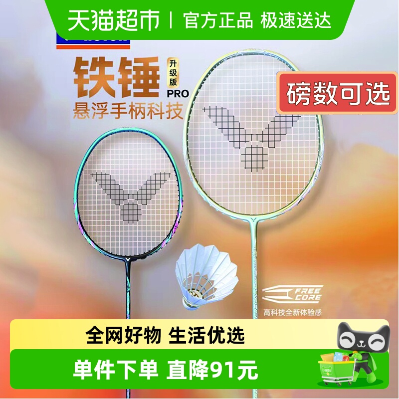 威克多大铁锤PRO碳素羽毛球拍