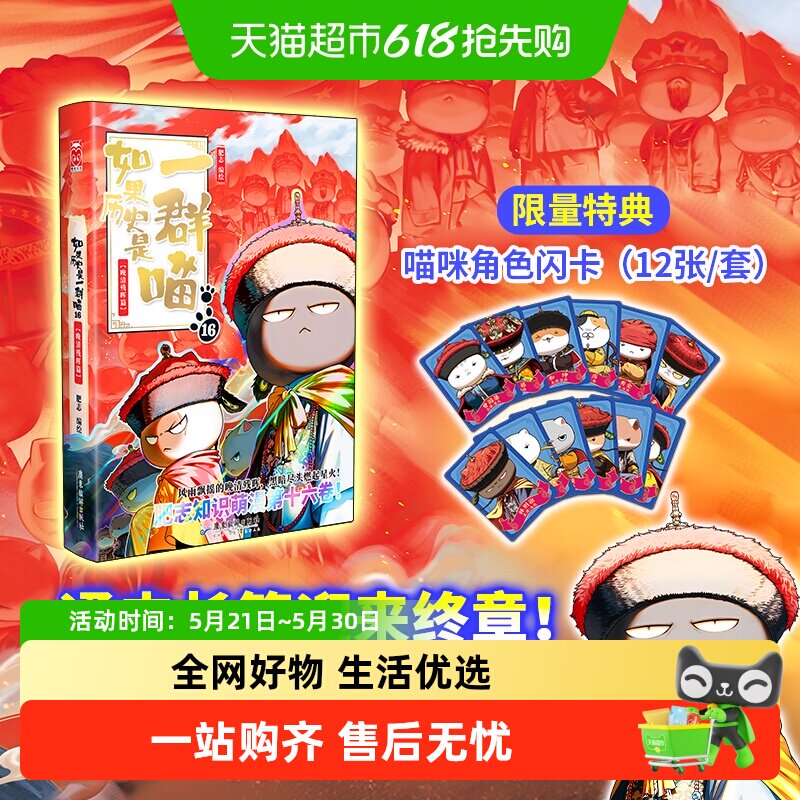 【历史喵任选】如果历史是一群喵16全套晚清残晖篇大清风云正版