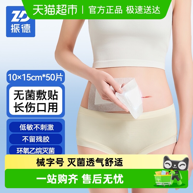 振德自粘敷贴医用无菌敷贴剖腹产