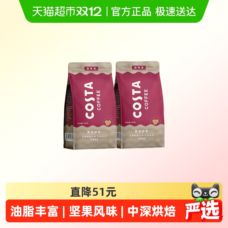 COSTA意式拼配阿拉比卡咖啡豆