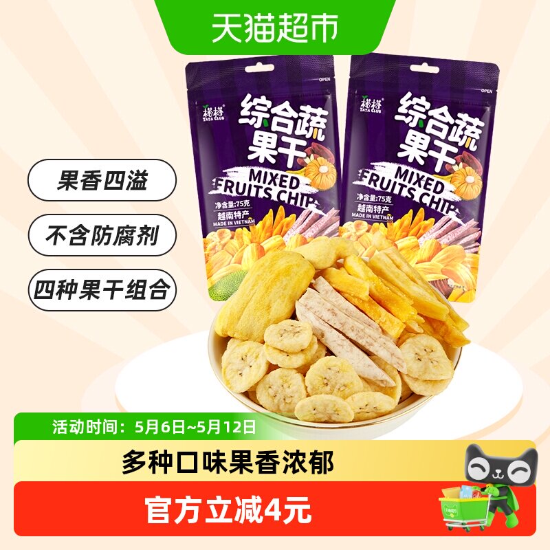 榙榙越南进口综合蔬果干菠萝蜜果干75g*2袋混合果蔬即食零食水果