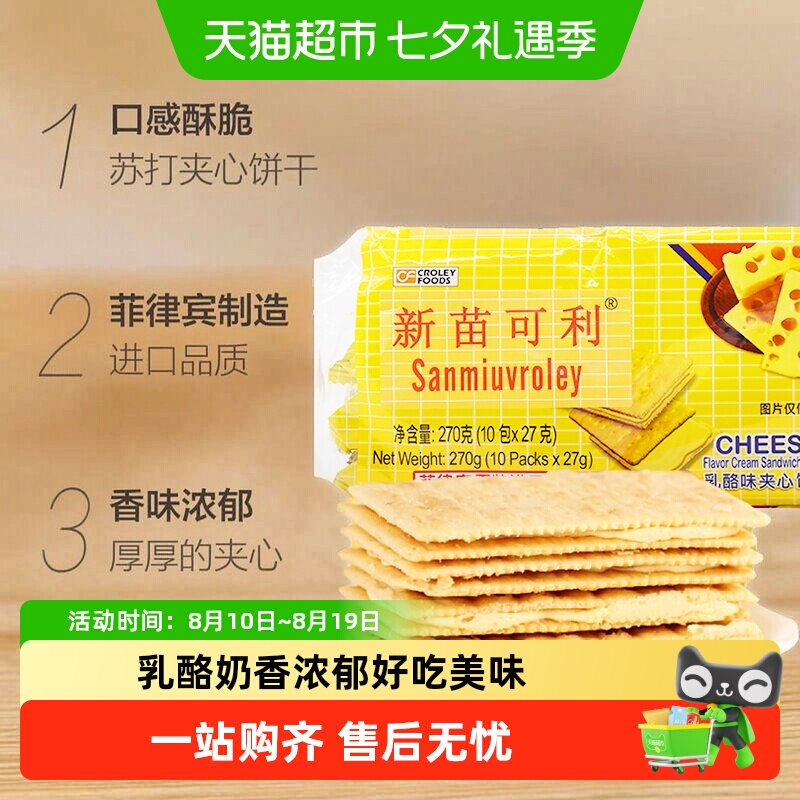 新苗可利进口菲律宾乳酪夹心薄饼干早餐代餐一口酥香块块香脆零食
