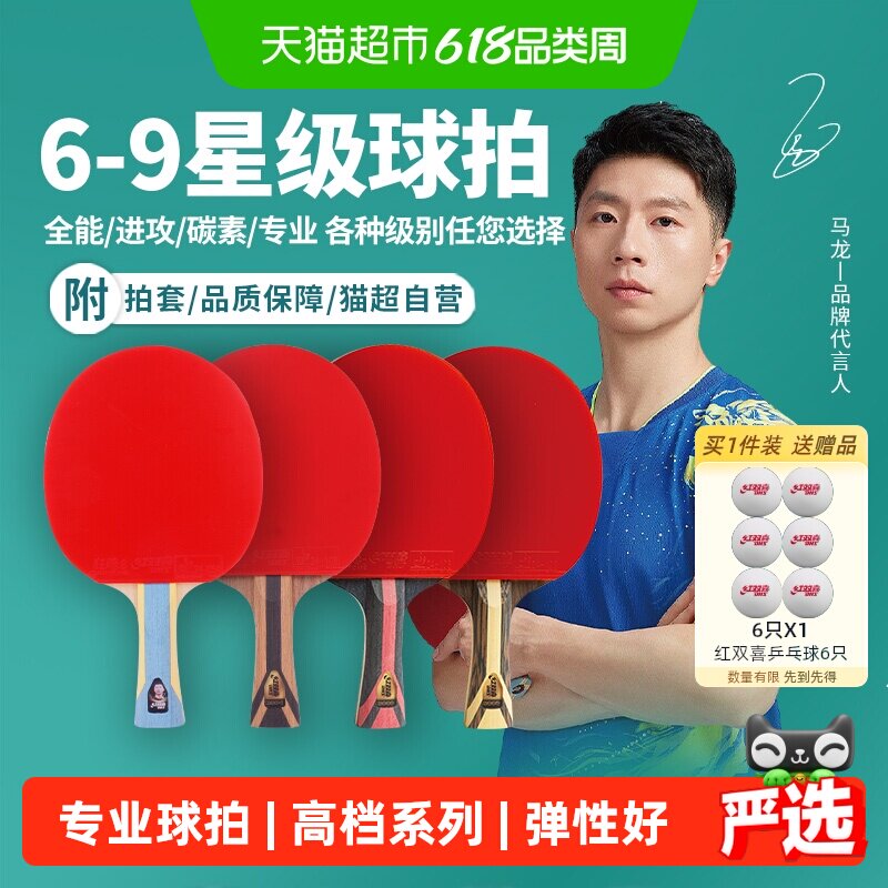 红双喜高星乒乓球拍专业六星七星八星九星专业级狂飚胶皮弹性球拍