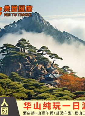 【12人精品小团】陕西西安华山一日游商务头等舱上门接赠送早午餐