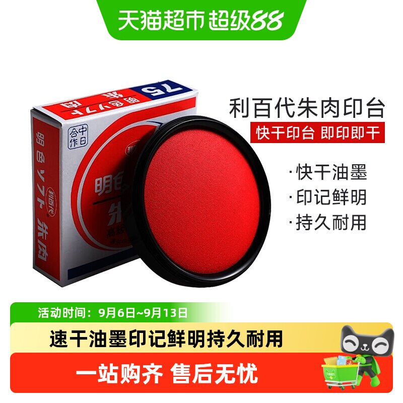利百代亮泽快干印台印迹清晰图片