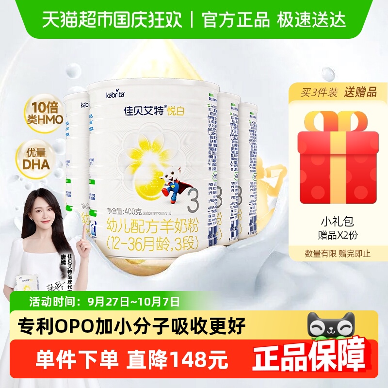 佳贝艾特3段悦白羊奶粉400g×4罐
