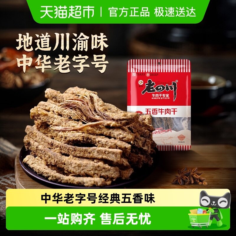 【下拉享优惠】金角老四川五香牛肉干手撕风干条休闲零食特产小吃