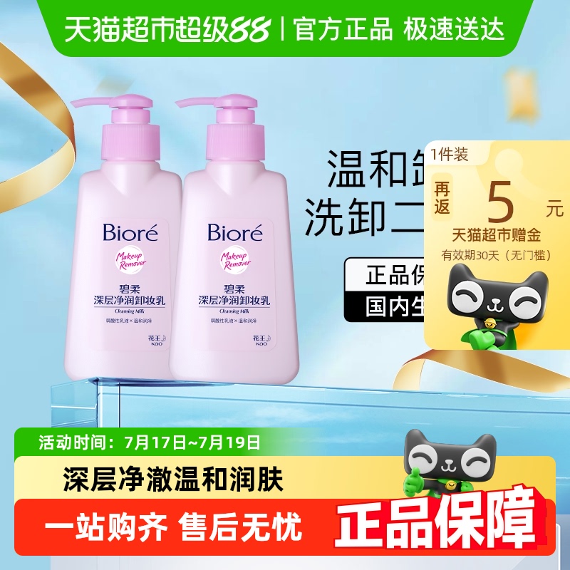 【下拉更优惠】Biore/碧柔深层净润卸妆乳150ml*2瓶