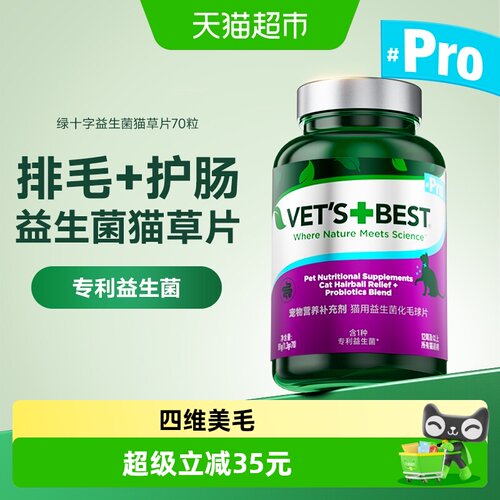 VET'S+BEST维倍思益生菌猫草片