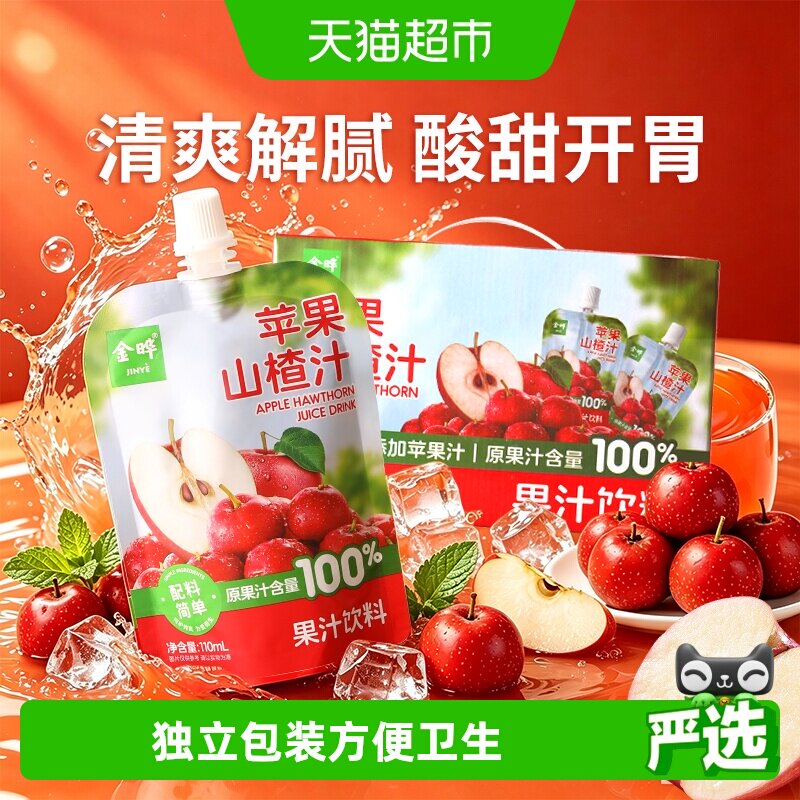 金晔100%苹果山楂汁健康饮