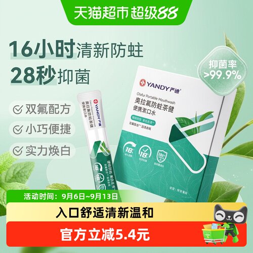 严迪便携漱口水双氟防蛀一漱净味