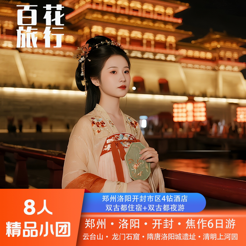 『8人精品小团』河南郑州+焦作云台山+洛阳+开封清明上河园6天5晚