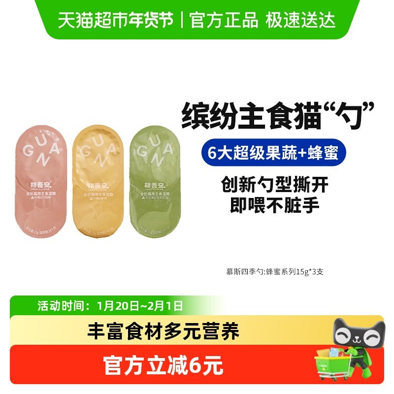 格吾安慕斯四季勺蜂蜜系列尝鲜装15g*3,宠物/宠物食品及用品,猫全价湿粮/主食罐,淘宝优惠券,粉丝福利购,淘宝优惠卷