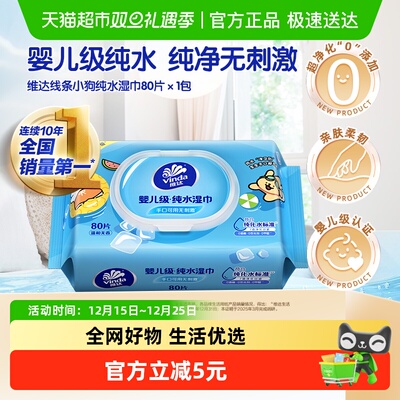 维达小狗联名款湿巾80片